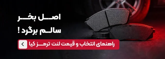 قیمت و انتخاب لنت ترمز کیا