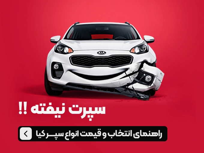 قیمت و انتخاب سپر جلو و عقب کیا