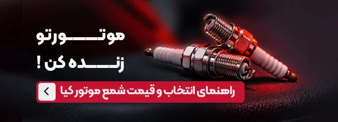 قیمت و انتخاب شمع موتور کیا