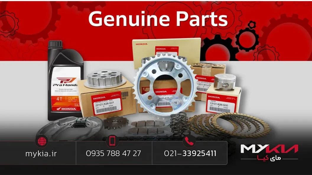 قطعه جنیون کیا (Genuine Parts) قطعه جنیون کیا (Genuine Parts)