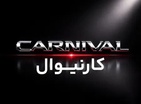 لوازم یدکی کارنیوال