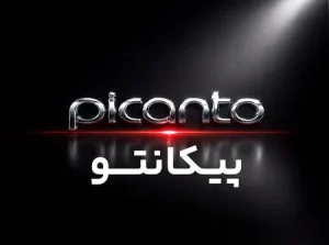 تصویر لوازم یدکی پیکانتو