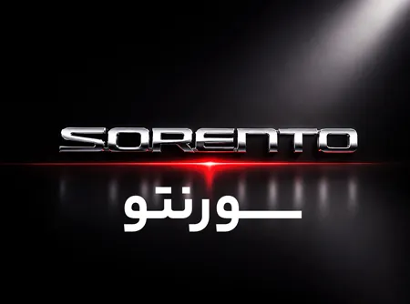 لوازم یدکی سورنتو